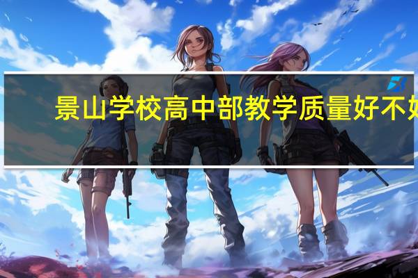 景山学校高中部教学质量好不好