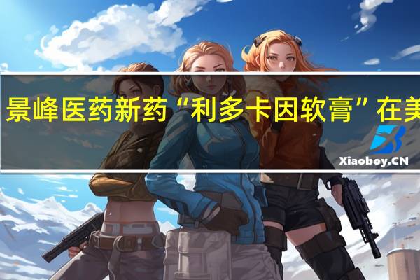 景峰医药新药“利多卡因软膏”在美获批