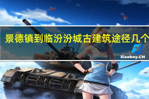 景德镇到临汾汾城古建筑途径几个城市