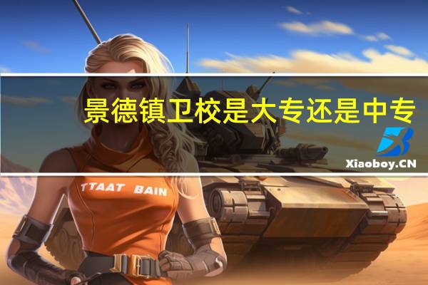 景德镇卫校是大专还是中专