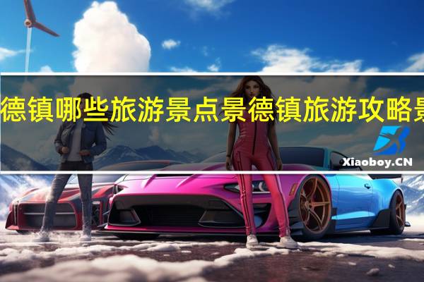 景德镇哪些旅游景点 景德镇旅游攻略景点必去