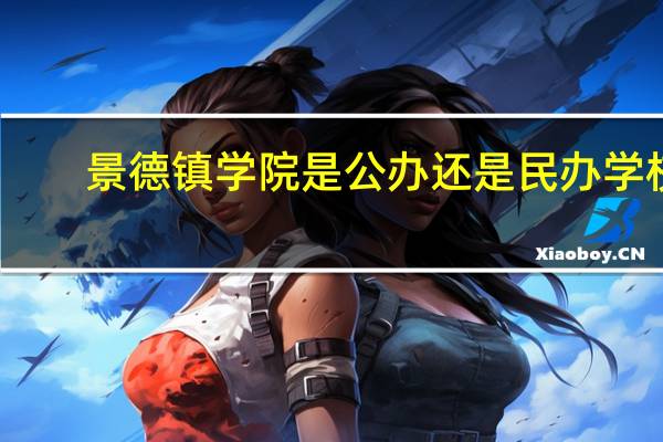景德镇学院是公办还是民办学校