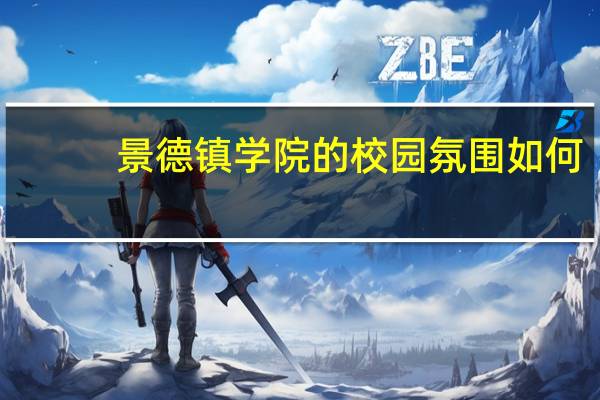 景德镇学院的校园氛围如何