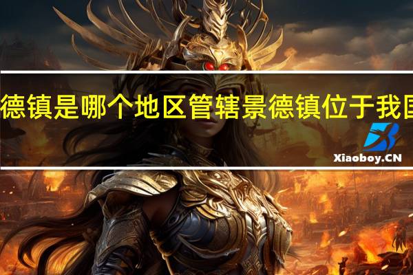 景德镇是哪个地区管辖 景德镇位于我国哪个省
