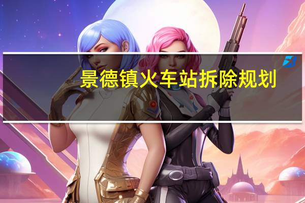 景德镇火车站拆除规划（景德镇火车站）