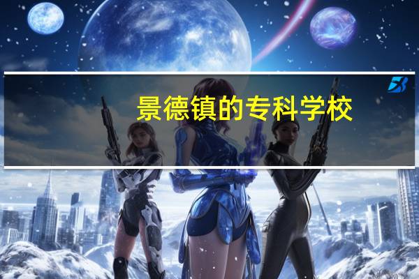 景德镇的专科学校,专升本可以升一本吗