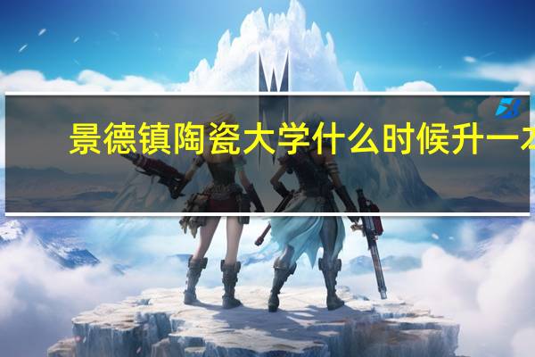 景德镇陶瓷大学什么时候升一本