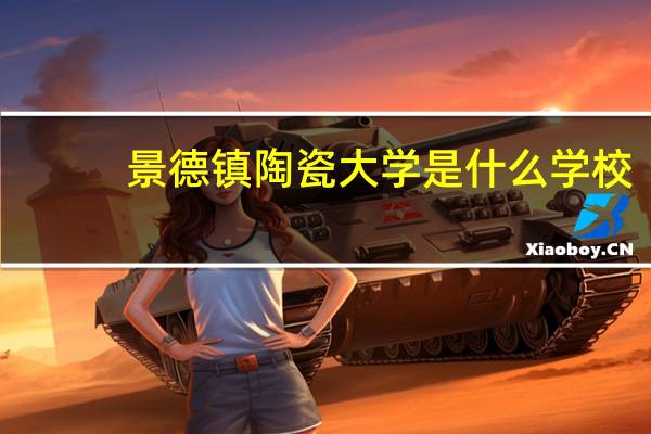 景德镇陶瓷大学是什么学校