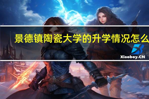 景德镇陶瓷大学的升学情况怎么样