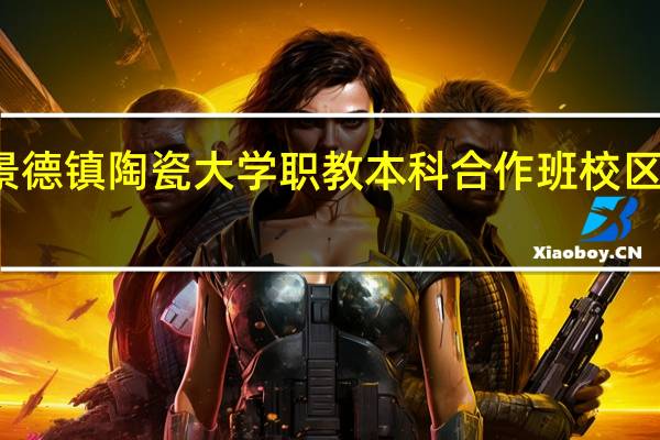 景德镇陶瓷大学职教本科合作班校区在哪里