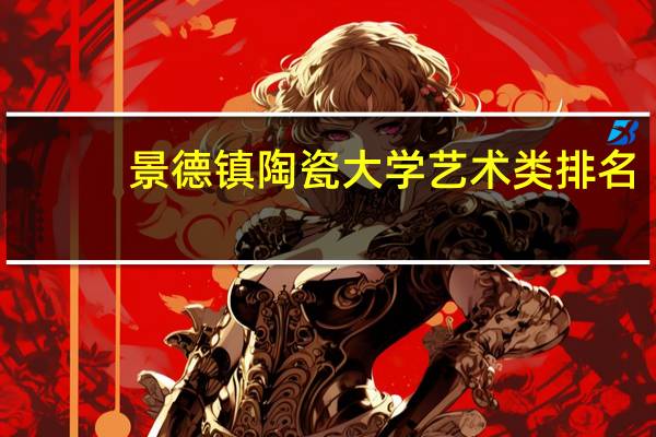 景德镇陶瓷大学艺术类排名