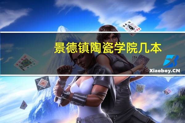 景德镇陶瓷学院几本