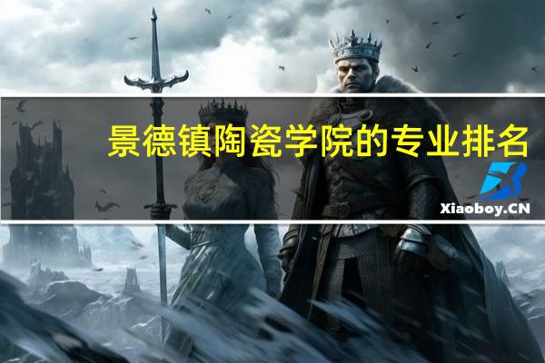 景德镇陶瓷学院的专业排名