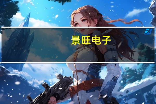 景旺电子：800G光模块对应PCB的多款产品已获多个客户验证通过