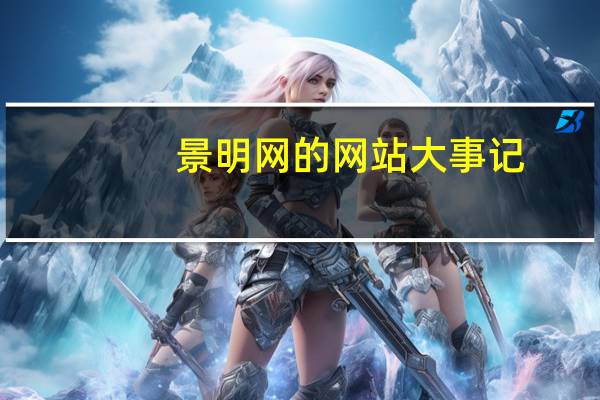 景明网的网站大事记