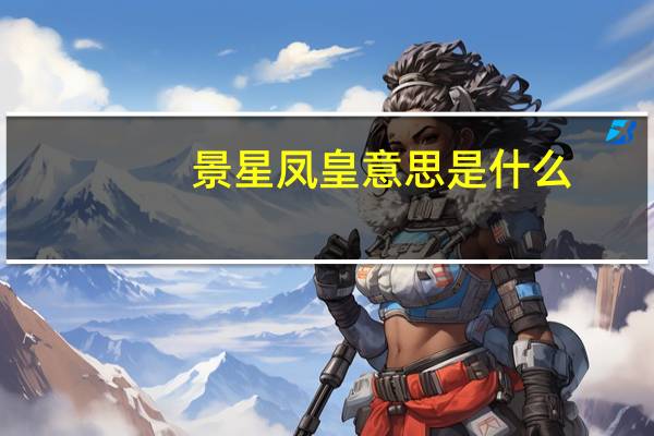景星凤皇意思是什么