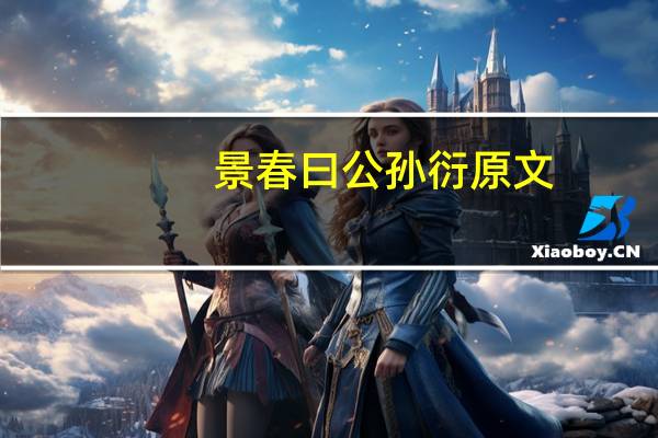 景春曰公孙衍原文