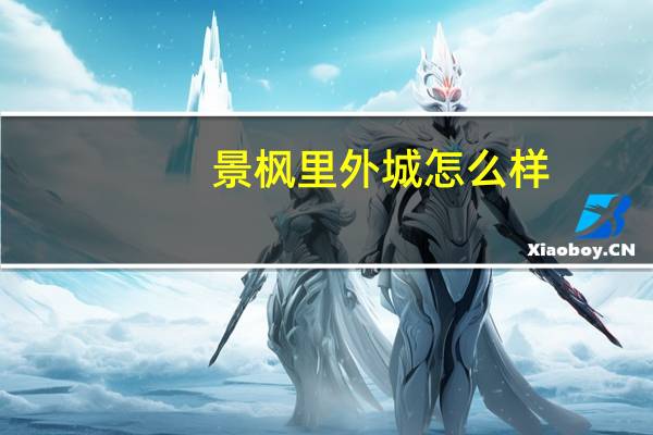 景枫里外城怎么样（景枫里外城）