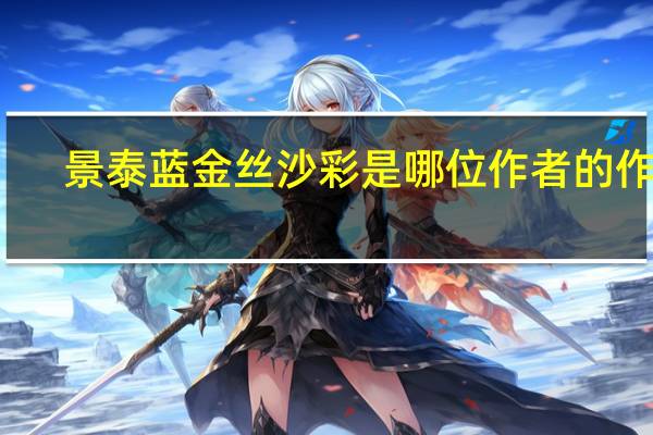 景泰蓝金丝沙彩是哪位作者的作品（景泰蓝金丝画简介）