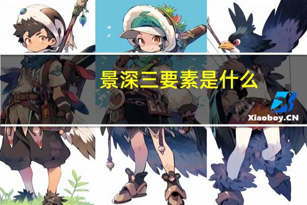 景深三要素是什么（景深三要素）