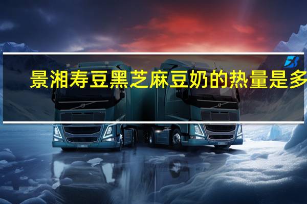 景湘 寿豆黑芝麻豆奶的热量是多少