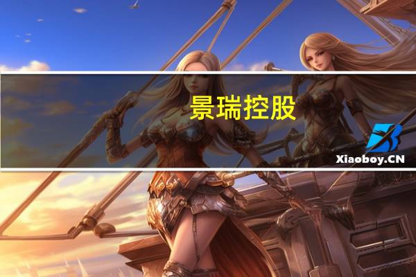 景瑞控股：9月合约签约销售额约2.07亿元