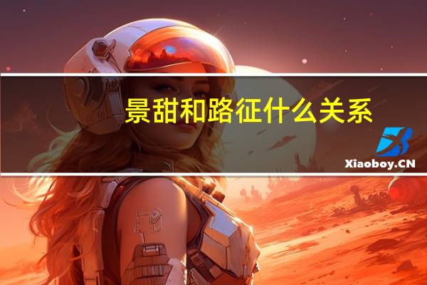 景甜和路征什么关系（路征甩景甜的真相）