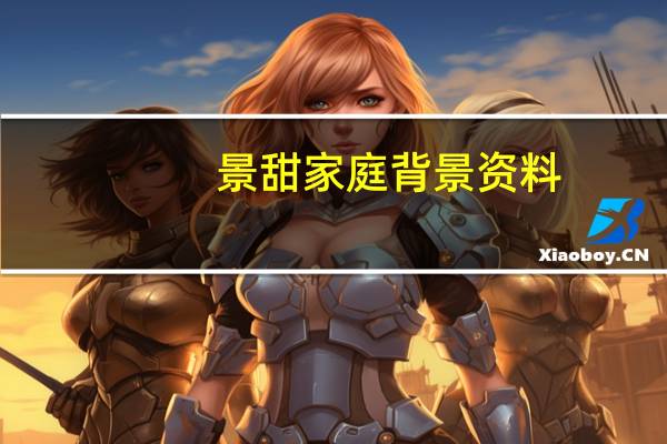 景甜家庭背景资料（景甜家庭背景）
