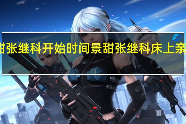 景甜张继科开始时间 景甜张继科床上亲密照曝光