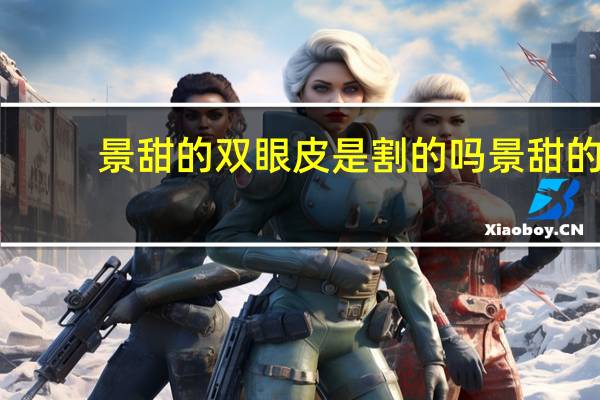 景甜的双眼皮是割的吗 景甜的双眼皮是真的吗