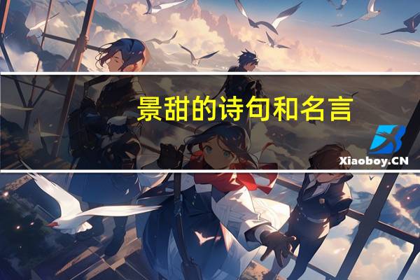 景甜的诗句和名言