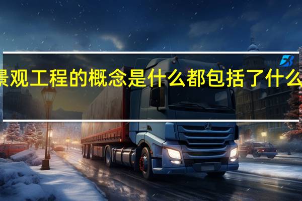 景观工程的概念是什么 都包括了什么和什么
