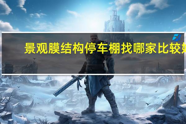 景观膜结构停车棚找哪家比较好