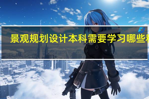 景观规划设计本科需要学习哪些科目