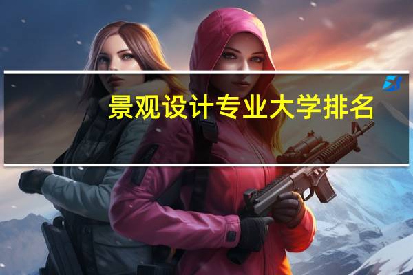 景观设计专业大学排名