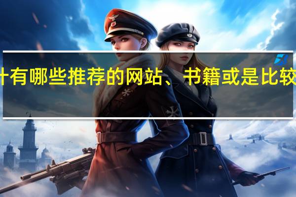 景观设计有哪些推荐的网站、书籍或是比较有名的景观师