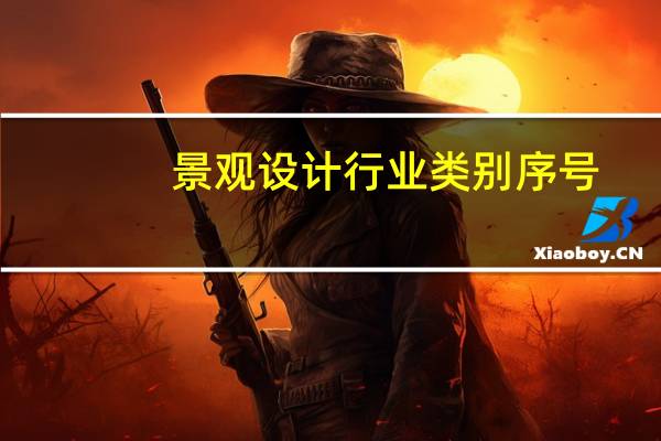 景观设计行业类别序号