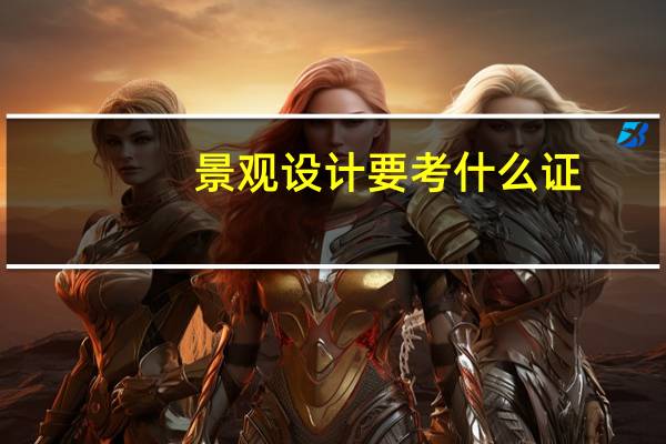 景观设计要考什么证