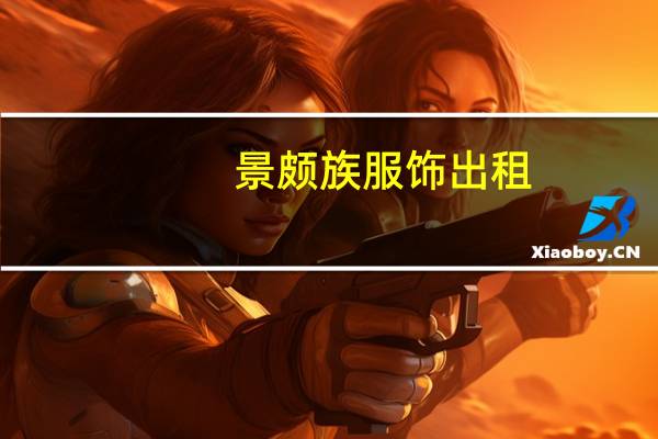 景颇族服饰出租（景颇族服饰）