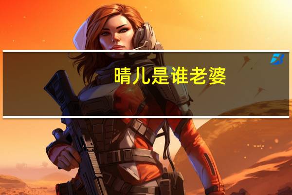 晴儿是谁老婆（晴儿是谁的女儿）