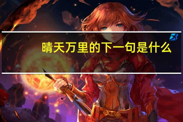 晴天万里的下一句是什么