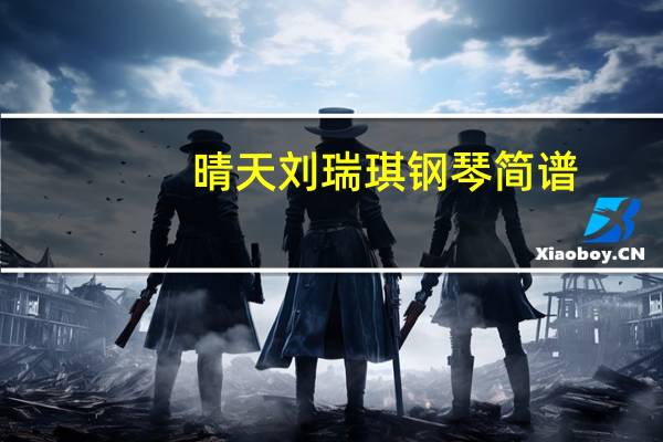 晴天刘瑞琪钢琴简谱(晴天刘瑞琪)