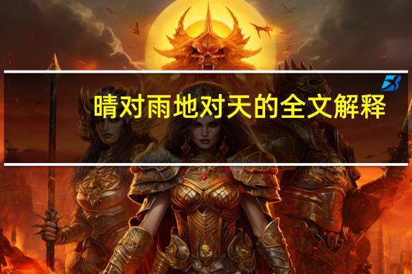 晴对雨地对天的全文解释