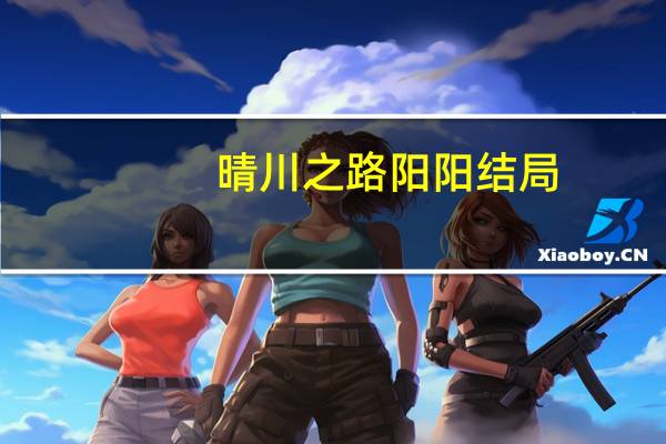 晴川之路阳阳结局