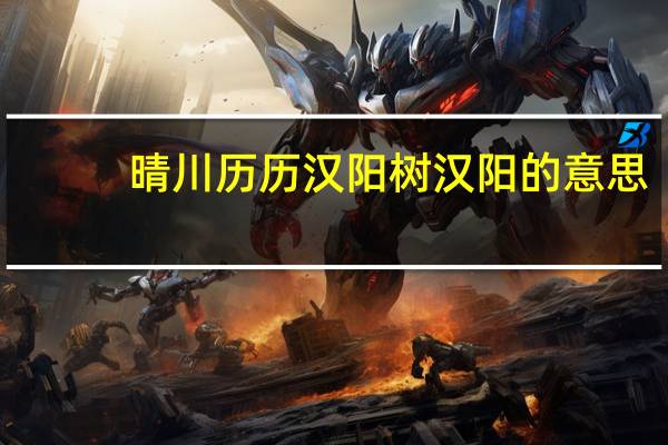 晴川历历汉阳树汉阳的意思