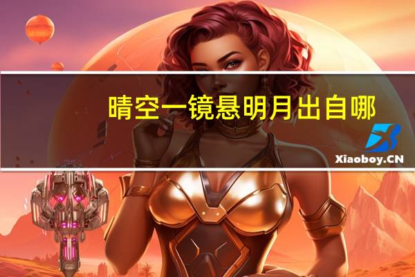 晴空一镜悬明月出自哪（晴空一镜悬明月的下联）