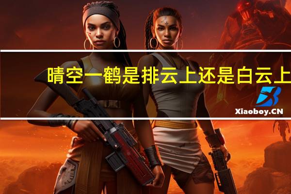 晴空一鹤是排云上还是白云上