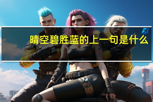 晴空碧胜蓝的上一句是什么