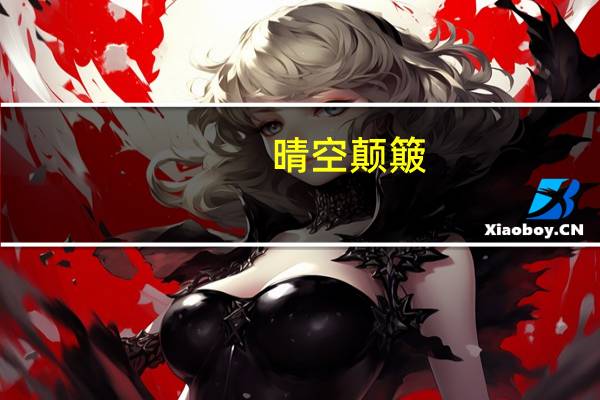 晴空颠簸（晴空颠簸简介）