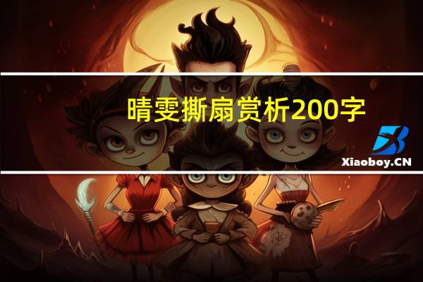 晴雯撕扇赏析200字（晴雯撕扇赏析）